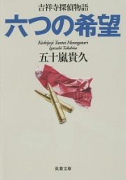 六つの希望　吉祥寺探偵物語