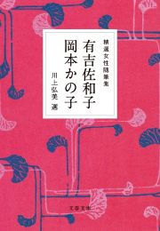 精選女性随筆集　有吉佐和子　岡本かの子