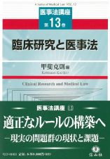 臨床研究と医事法
