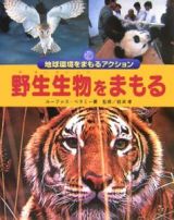 野生動物をまもる