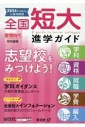 全国短大進学ガイド　２０２４年入試対策用　学科・資格・就職・学費・編入