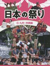 日本の祭り　九州・沖縄編