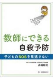 教師にできる自殺予防　子どものＳＯＳを見逃さない