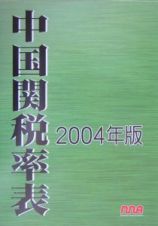 中国関税率表　２００４