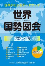 世界国勢図会２０２４／２５　（世界がわかるデータブック）　世界がわかるデータブック　２０２４