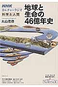 カルチャーラジオ　科学と人間　地球と生命の４６億年史