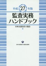 監査実務ハンドブック　平成２７年