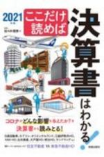 ここだけ読めば決算書はわかる！　２０２１