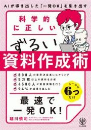 科学的に正しいずるい資料作成術