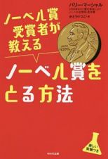 ノーベル賞受賞者が教えるノーベル賞をとる方法