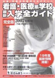 看護・医療系学校　最新・入学全ガイド＜完全版＞　２００７