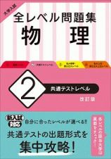 大学入試　全レベル問題集　物理＜改訂版＞　共通テストレベル