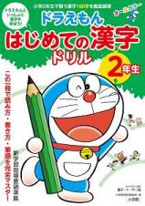 ドラえもん　はじめての漢字ドリル　２年生