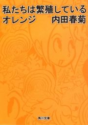 私たちは繁殖しているオレンジ