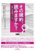 その規約、読みますか？　義務的情報開示の失敗