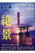 おでかけ大人旅＜東海版＞