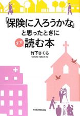 「保険に入ろうかな」と思ったときにまず読む本