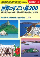 世界のすごい島３００　多彩な魅力あふれる世界と日本の島々を旅の雑学とともに解説