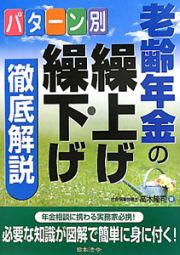 パターン別　老齢年金の繰上げ・繰下げ　徹底解説