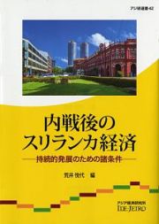 内戦後のスリランカ経済