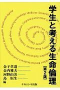 学生と考える生命倫理＜第２版＞