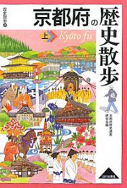 京都府の歴史散歩（上）