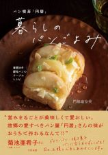 パン喫茶「円居」　暮らしのパンごよみ　春夏秋冬酵母パンのテーブルレシピ