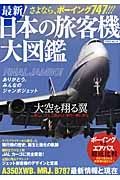 最新！日本の旅客機大図鑑