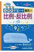 比例・反比例　分野別学習ノート算数１１