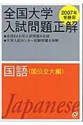 全国大学入試問題正解　国語　国公立大編　２００７