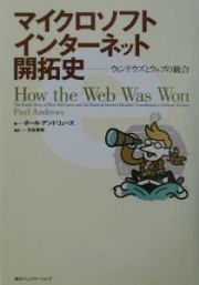 マイクロソフトインターネット開拓史