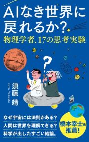 ＡＩなき世界に戻れるか？　物理学者、１７の思考実験