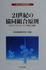 ２１世紀の協同組合原則