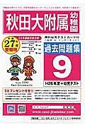 秋田大学附属幼稚園　過去問題集９　平成２７年