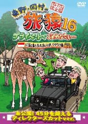 東野・岡村の旅猿１６　プライベートでごめんなさい…バリ島で象とふれあいの旅　ワクワク編　プレミアム完全版