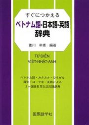 ベトナム語－日本語－英語辞典