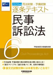 司法試験・予備試験逐条テキスト　民事訴訟法　２０２４年版