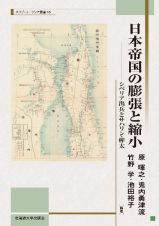 日本帝国の膨張と縮小　シベリア出兵とサハリン・樺太