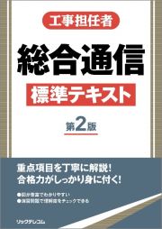 工事担任者総合通信標準テキスト　第２版