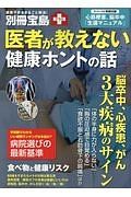 医者が教えない　健康ホントの話