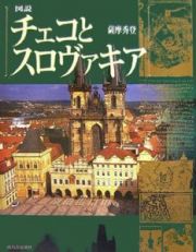 図説・チェコとスロヴァキア