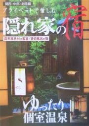 隠れ家の宿　関西・中部・北陸編