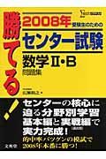 勝てる！センター試験　数学２・Ｂ問題集　２００８