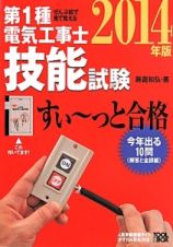 第１種　電気工事士　技能試験　すい～っと合格　ぜんぶ絵で見て覚える　２０１４