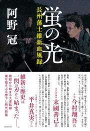 蛍の光　長州藩士維新血風録