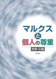 マルクスと個人の尊重