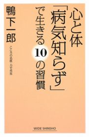 心と体　「病気知らず」で生きる１０の習慣