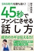 ＳＮＳ時代を勝ち抜く！　４５秒でファンにさせる話し方