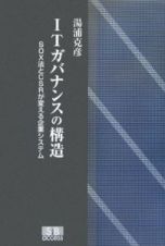 ＩＴガバナンスの構造　ＳＯＸ法とＣＳＲが変える企業システム