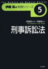 刑事訴訟法　伊藤真の判例シリーズ５